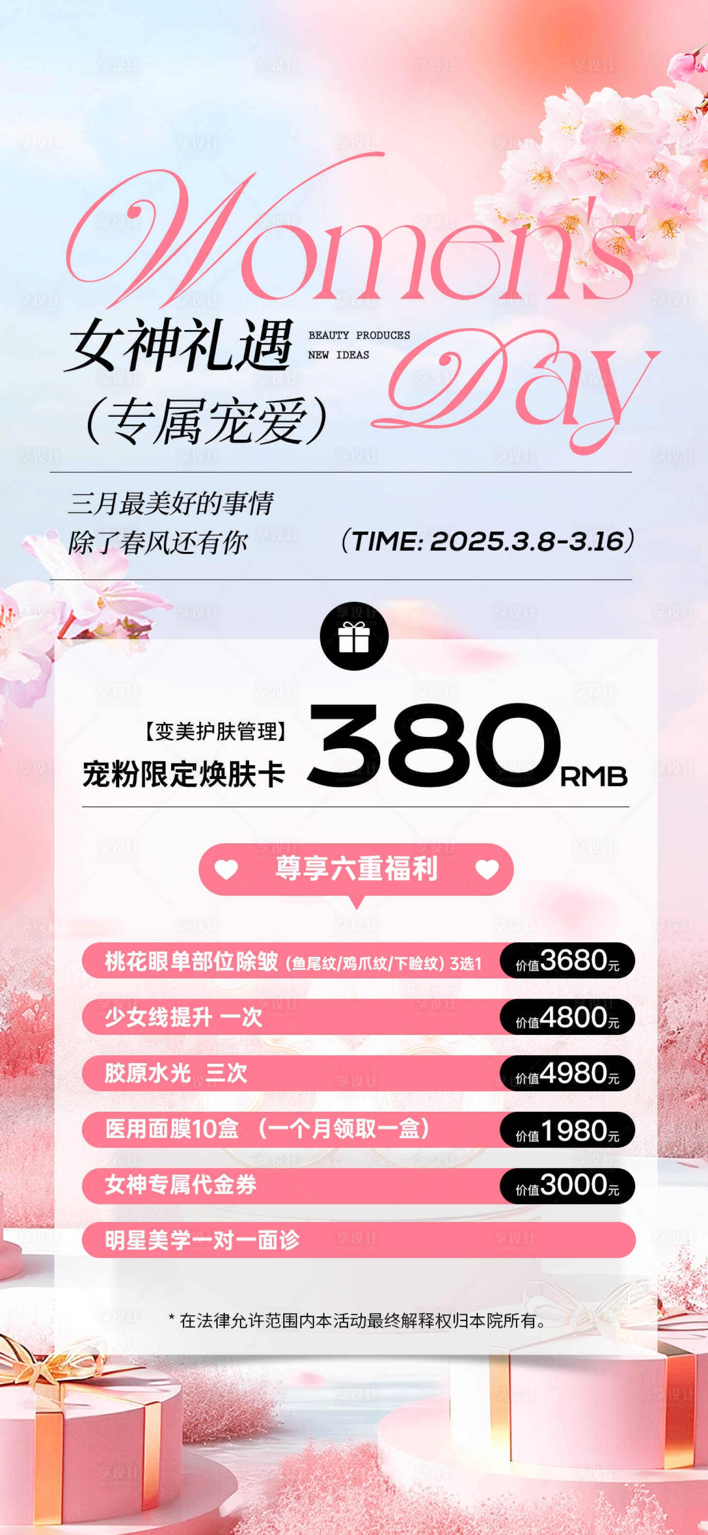 源文件下载【医美38女神节活动海报】编号：95040029239825905
