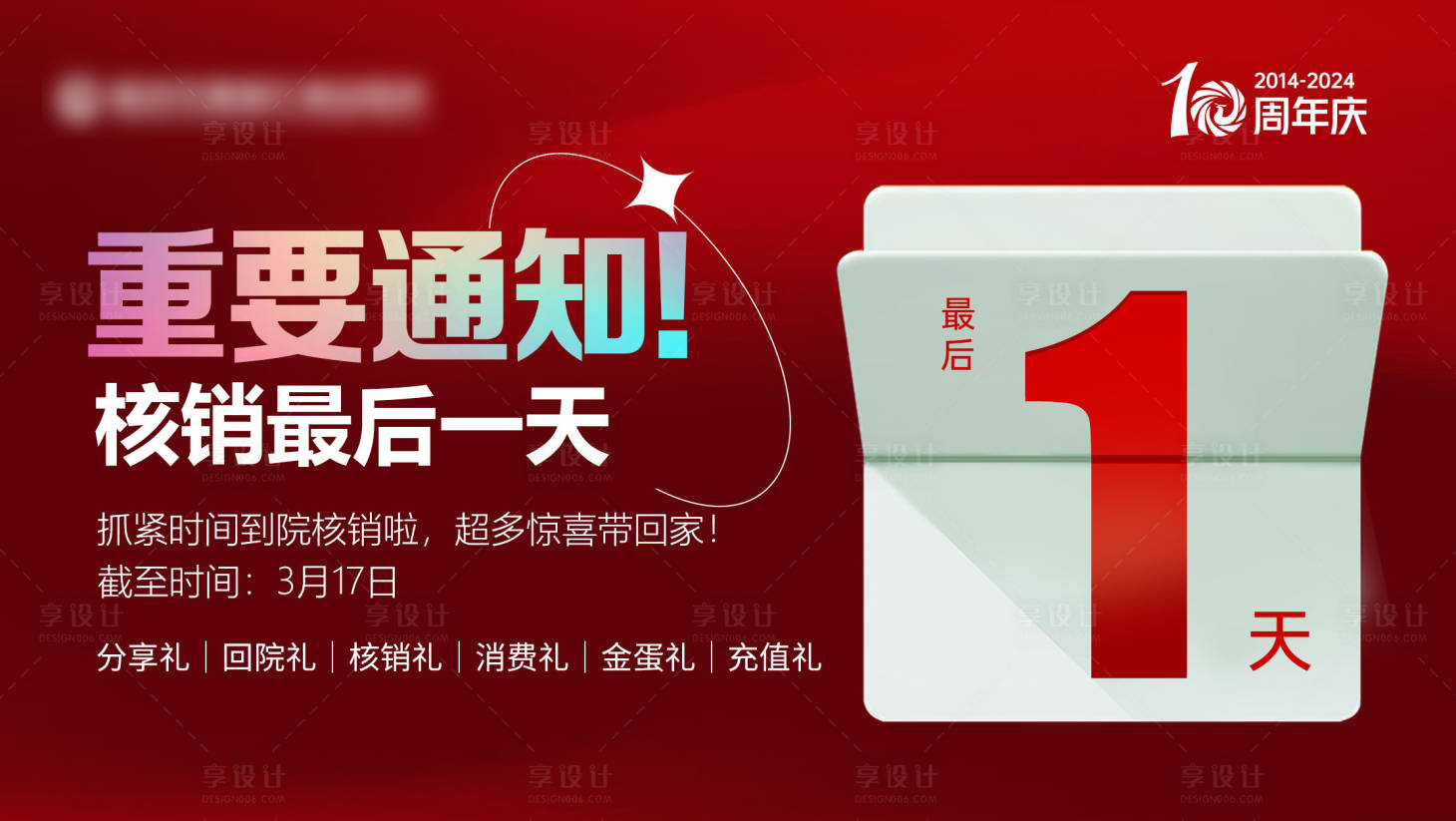 源文件下載【享設計】搜索編號：34280029789881399【醫美重要通知倒計時】