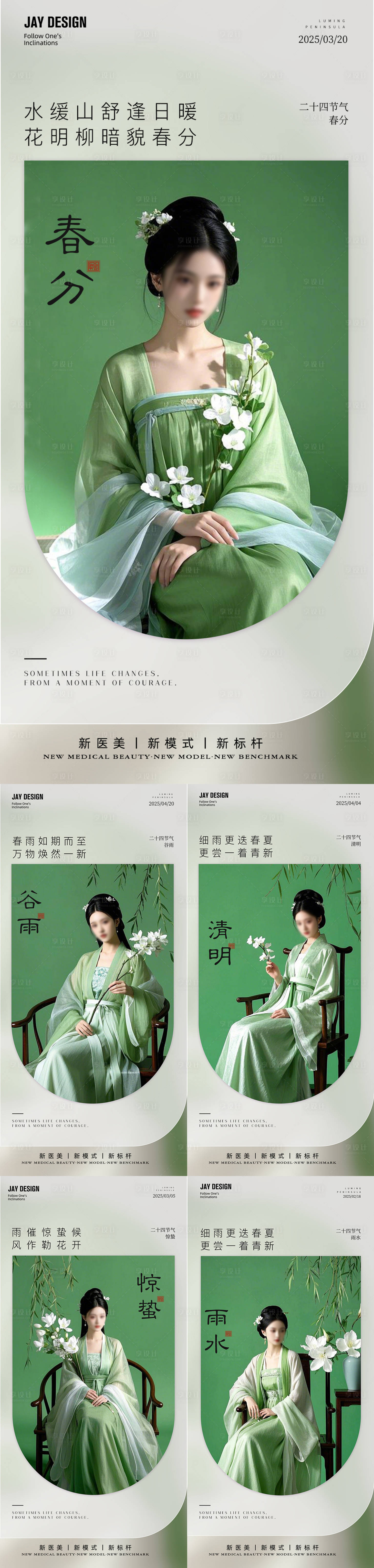 源文件下载【医美春分清明谷雨惊蛰雨水节气海报】编号：10430029272387517