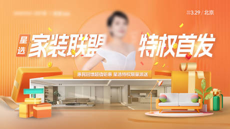 源文件下载【享设计】搜索编号：89620029418013766【家装联盟活动展板】