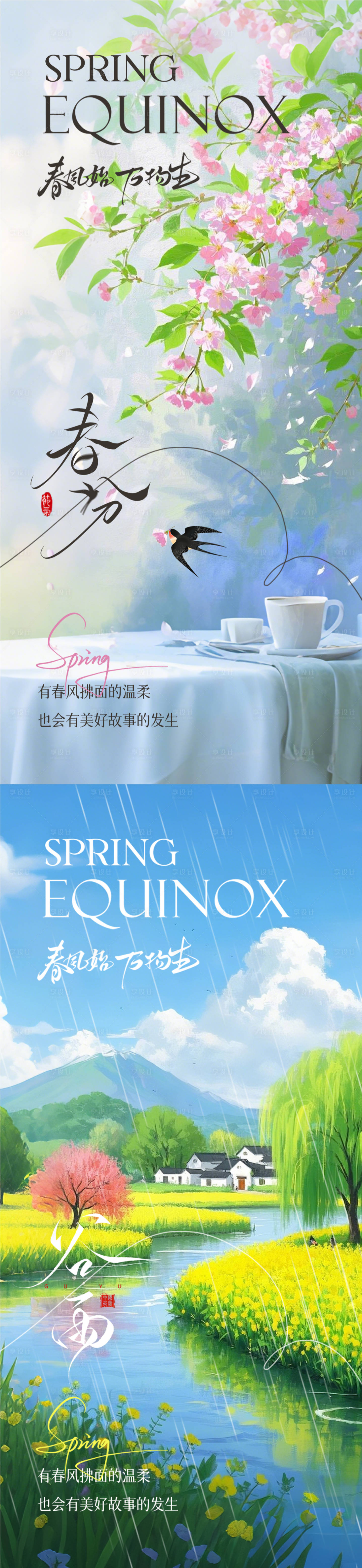 源文件下载【享设计】搜索编号：68760029114839362【春分谷雨意境节气海报】