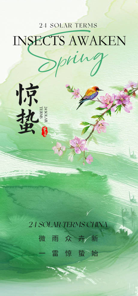 源文件下载【惊蛰节气海报】编号：71000029109129705