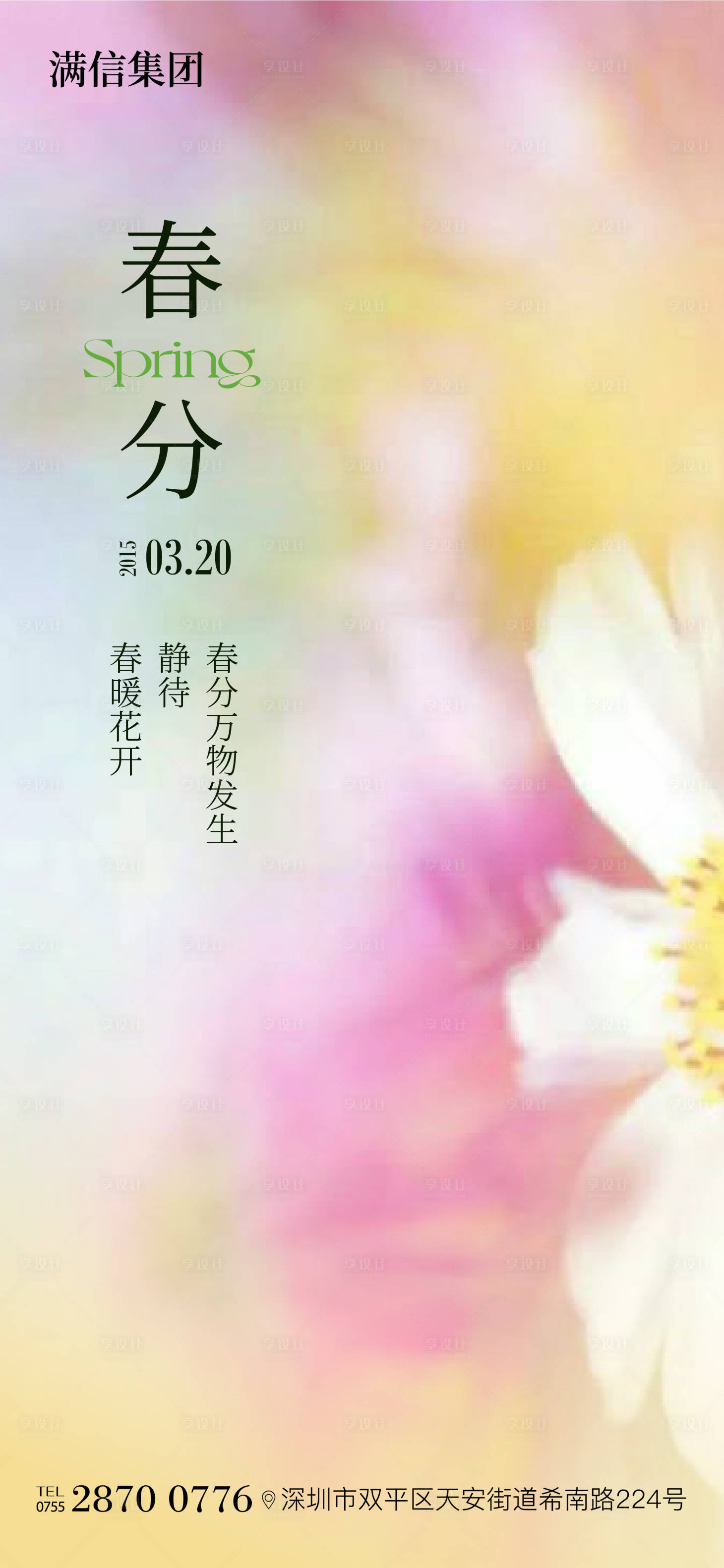 源文件下載【享設計】搜索編號：11740029541125816【春分海報】