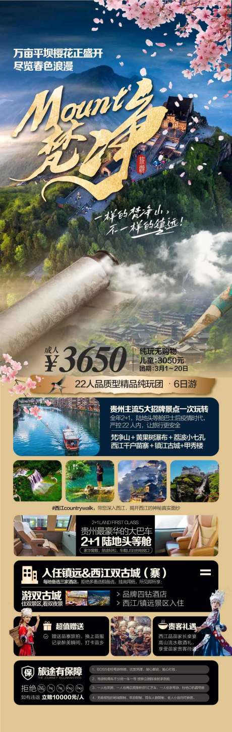 源文件下载【贵州梵净山旅游海报】编号：49680029575529559