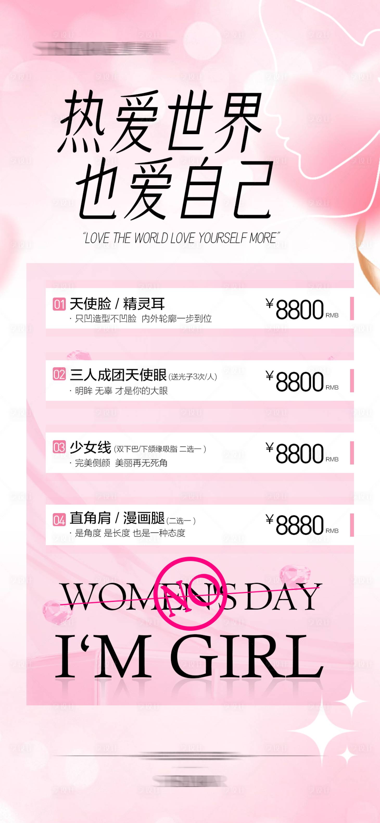 源文件下载【享设计】搜索编号：21280029441207389【医美活动海报】