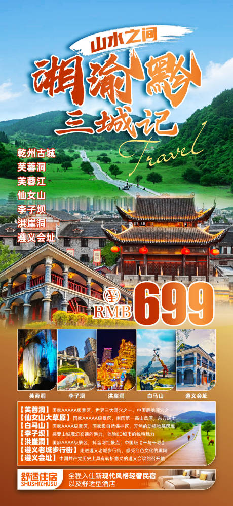 源文件下载【湖南重庆贵州旅游海报】编号：73970029660833018