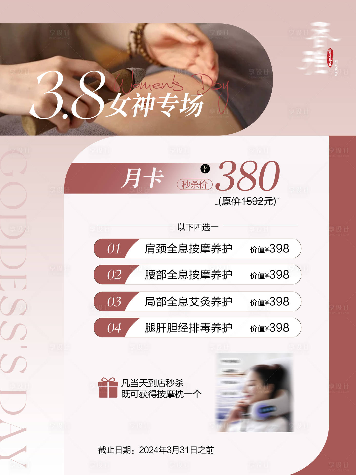 源文件下載【享設計】搜索編號：48210029216516770【女神節養生館活動卡項海報】