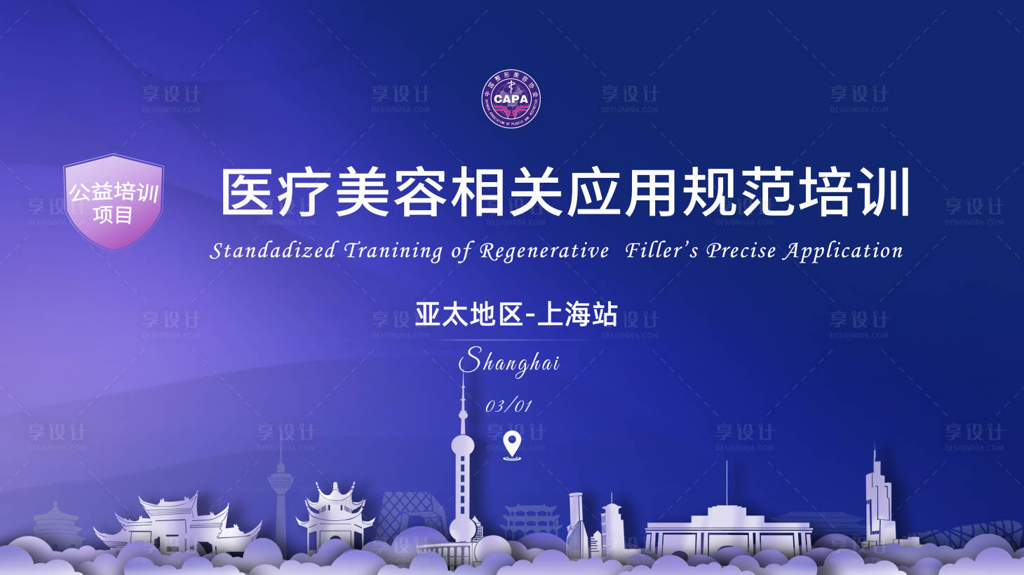 源文件下载【享设计】搜索编号：15380029548733101【医美培训背景板】