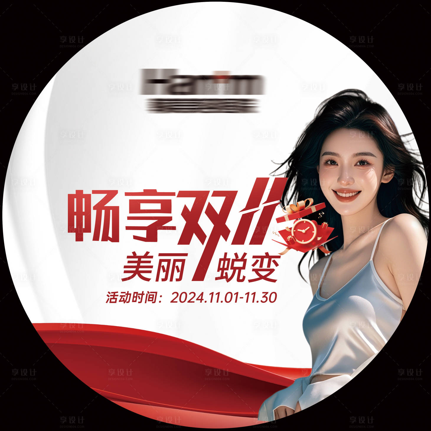 源文件下载【享设计】搜索编号：14810029360236919【医美双十一地贴海报】
