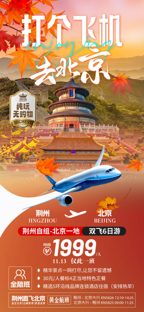 源文件下载【打个飞机去北京旅游海报】编号：55970029224959294