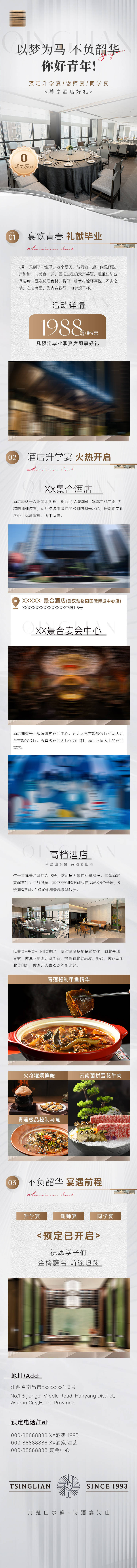 源文件下載【享設(shè)計】搜索編號：41070029558018798【酒店宴會活動長圖】