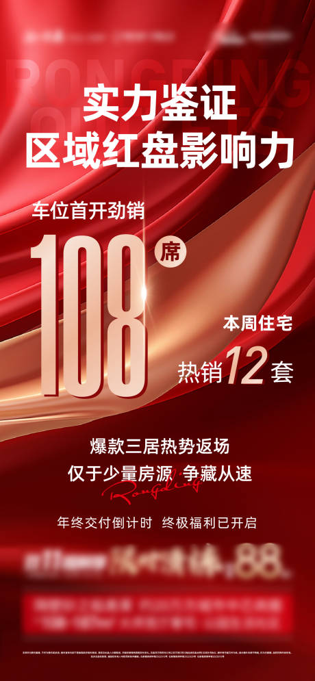 源文件下载【地产热销数字销量海报】编号：95190029765264844
