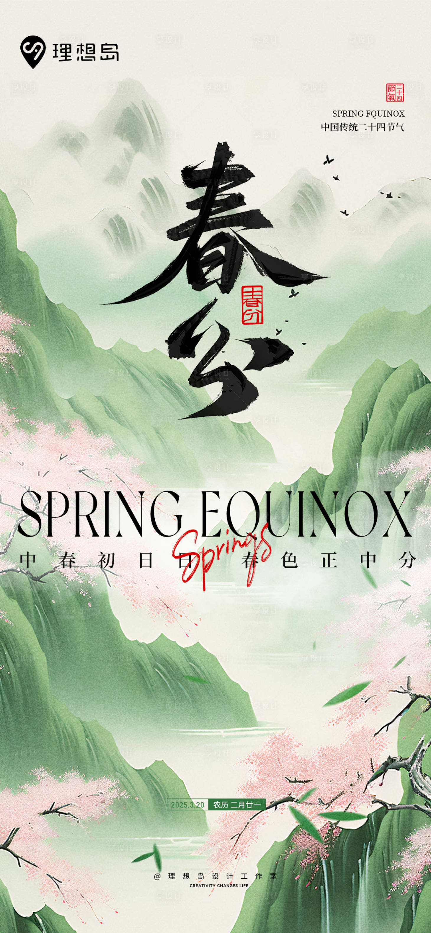 源文件下载【享设计】搜索编号：81870029555535511【山水二十四节气春分海报】