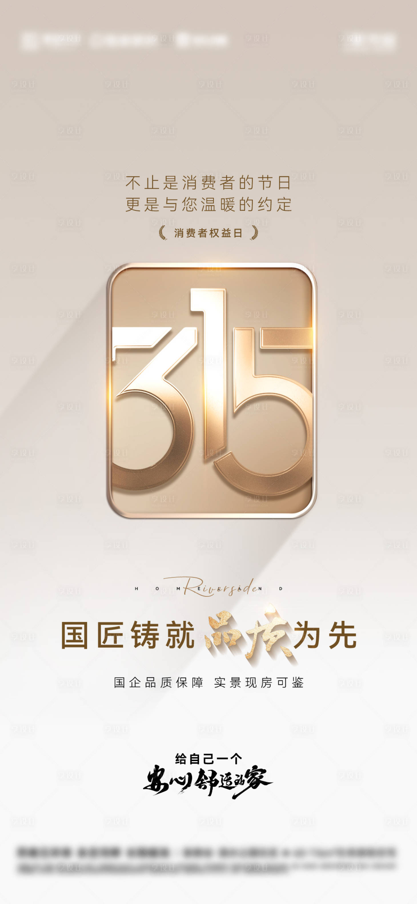 源文件下载【315消费者权益保护日海报】编号：83810029438629092