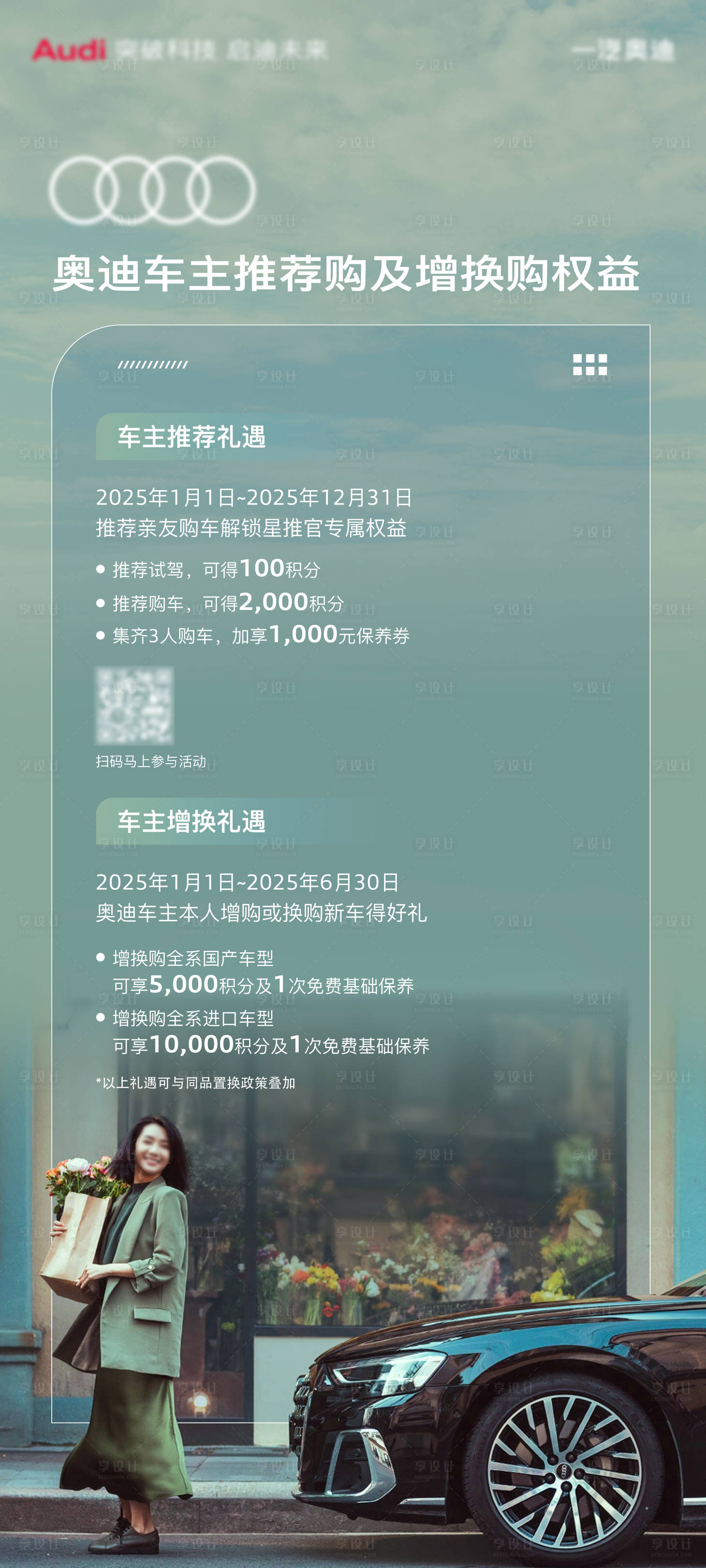 源文件下载【享设计】搜索编号：51500029489706773【汽车车主推荐换购权益海报】