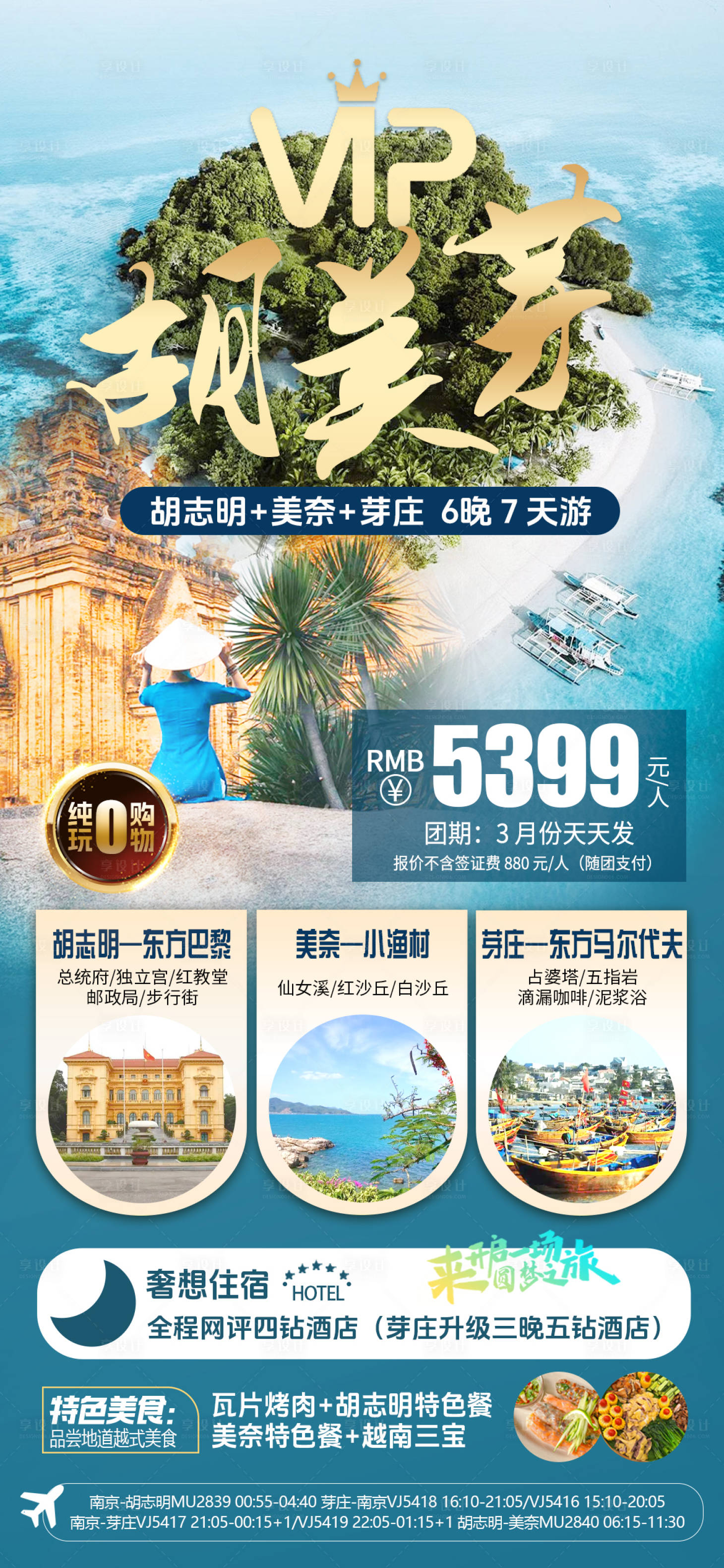 源文件下载【享设计】搜索编号：54680029561474760【胡美芽旅游海报】