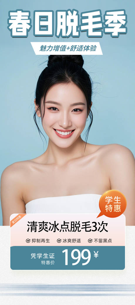 源文件下载【夏日脱毛医美海报】编号：26880029298968324