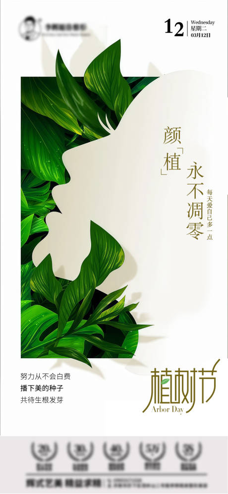 源文件下載【植樹節醫美海報】編號：73990029322352331