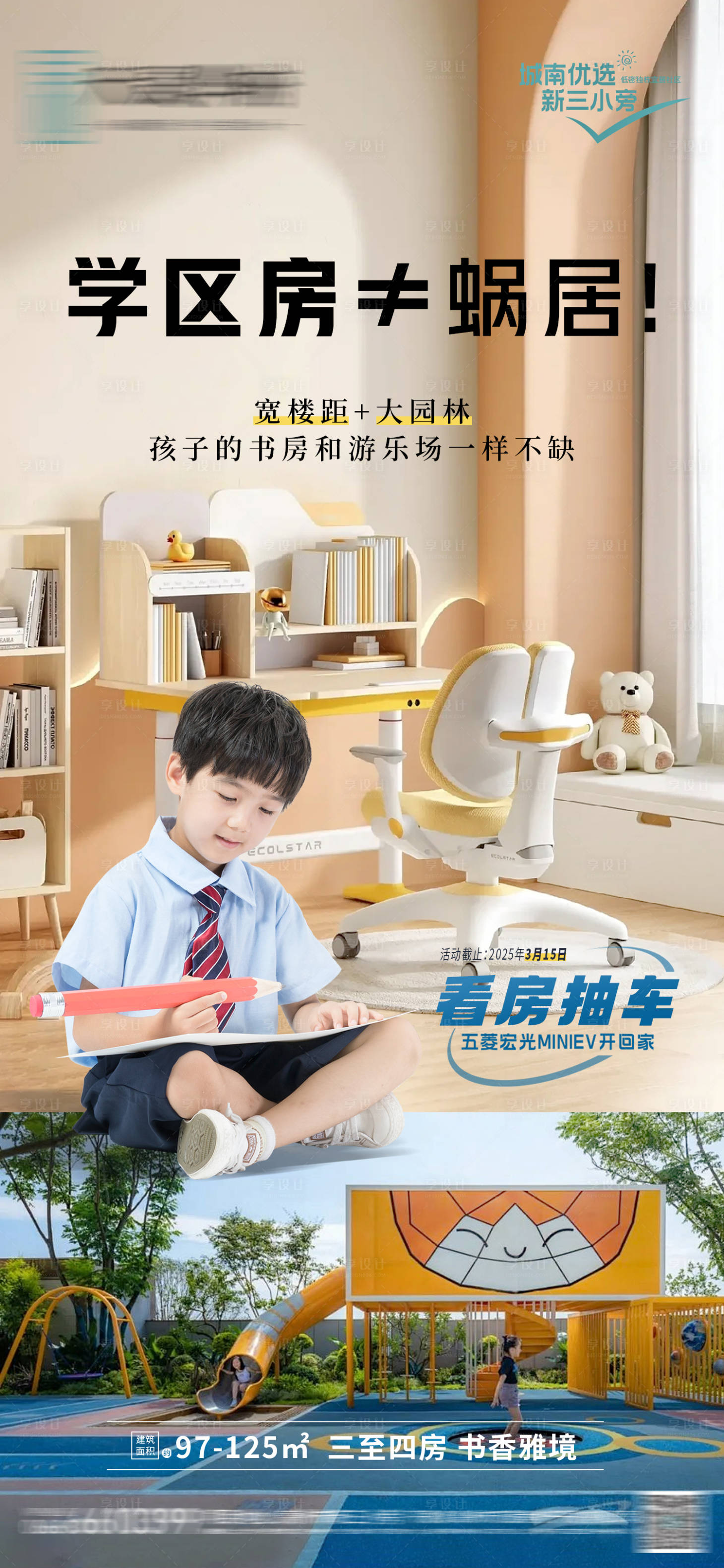 源文件下載【享設計】搜索編號：17390029216106779【地產(chǎn)學區(qū)房海報】