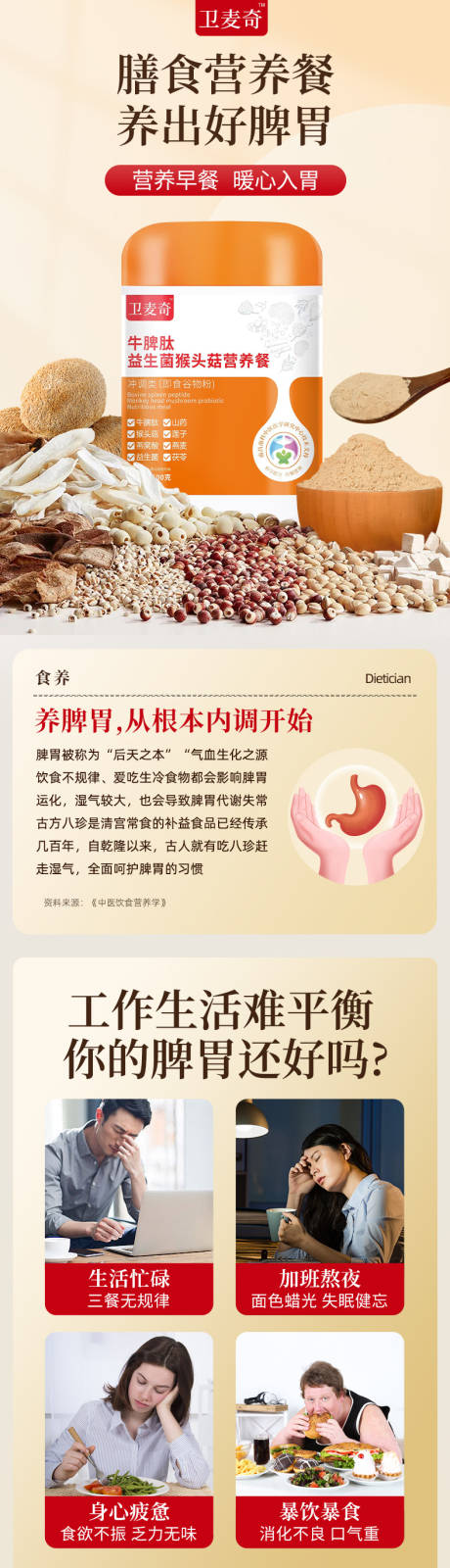源文件下载【牛脾肽猴头菇养胃粉】编号：86440029276759005