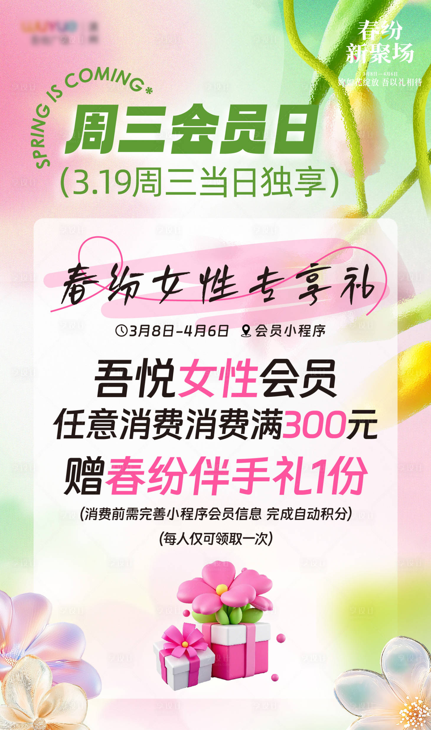 源文件下载【周三会员日春天海报】编号：85580029647612881