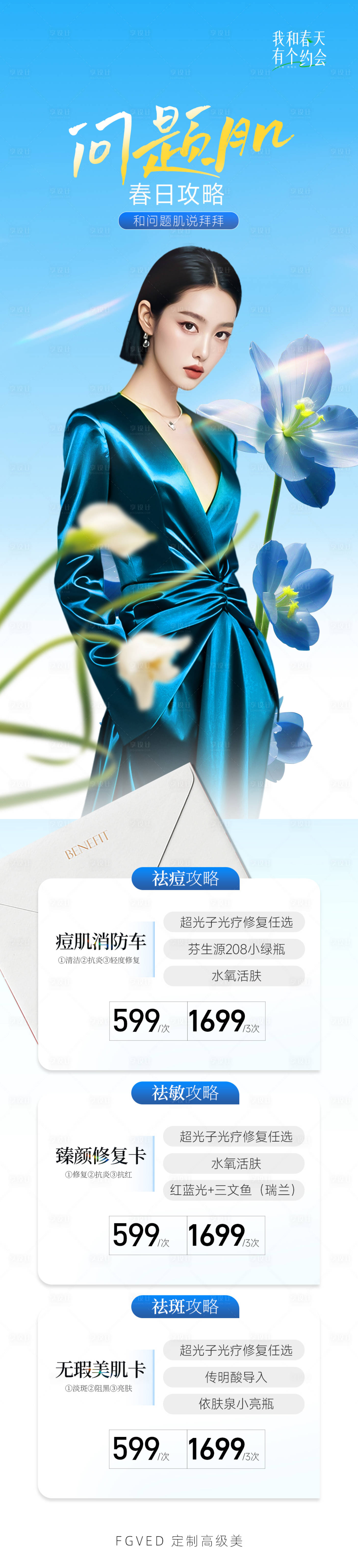 源文件下載【享設(shè)計(jì)】搜索編號(hào)：48510029150878684【肌膚問(wèn)題活動(dòng)長(zhǎng)圖】