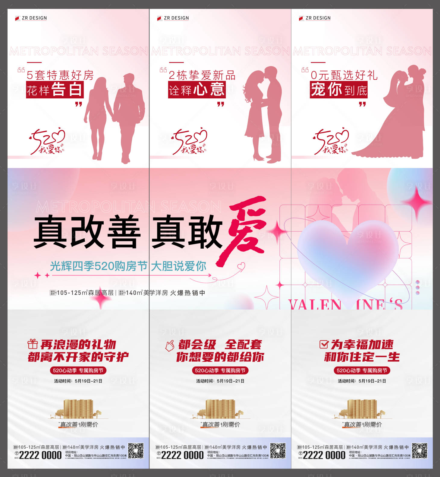 源文件下载【享设计】搜索编号：23370029586104883【地产520情人节三宫格海报】