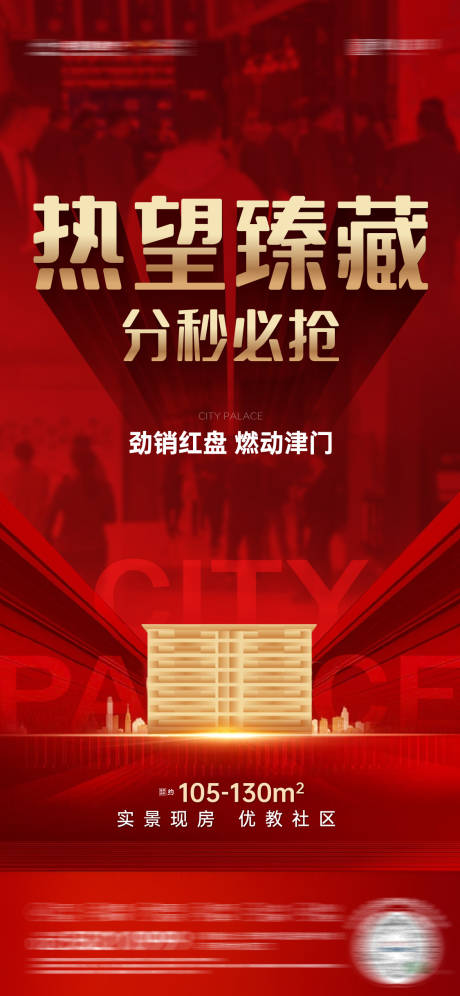 源文件下載【享設計】搜索編號：97440029699614220【房地產紅金熱銷海報】