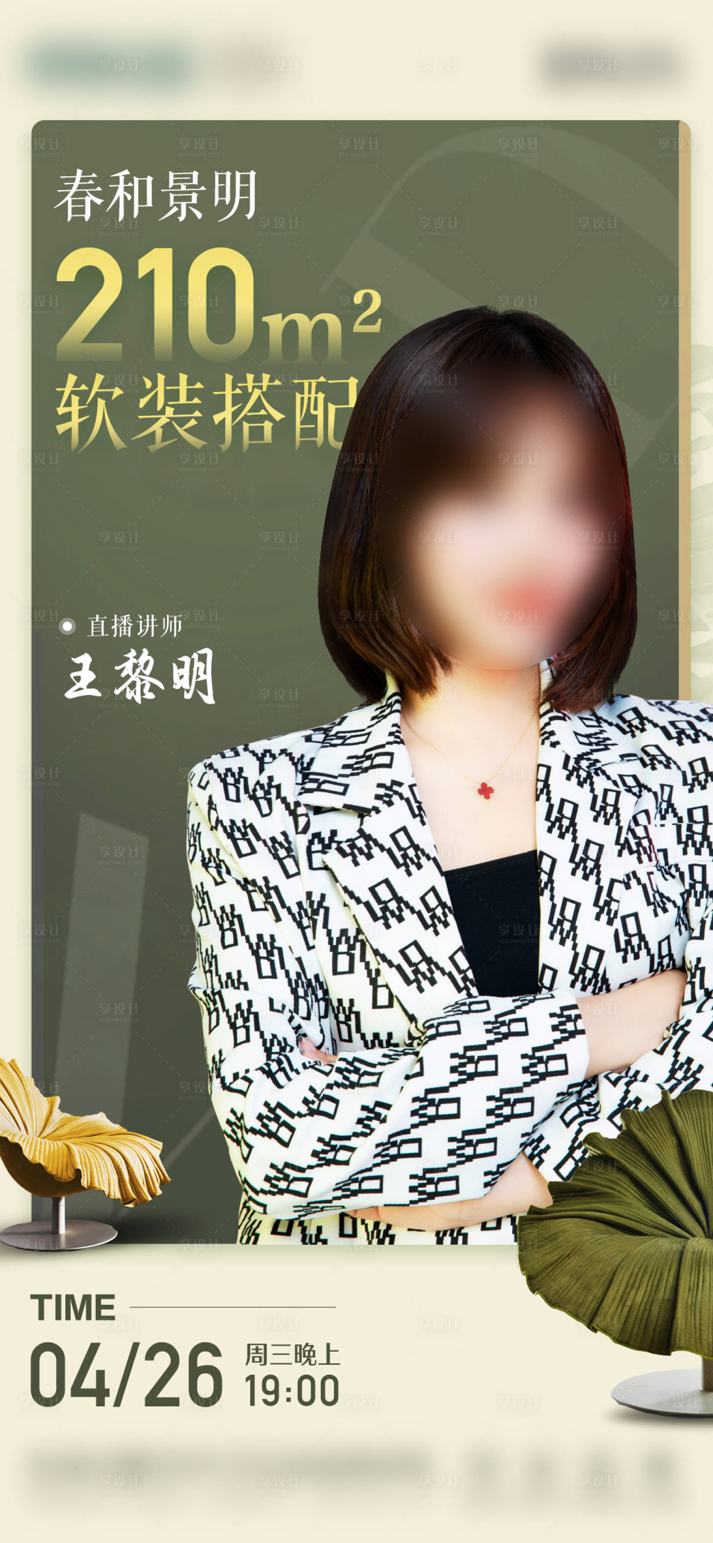 源文件下載【享設(shè)計】搜索編號：32000029211409666【直播人物海報】