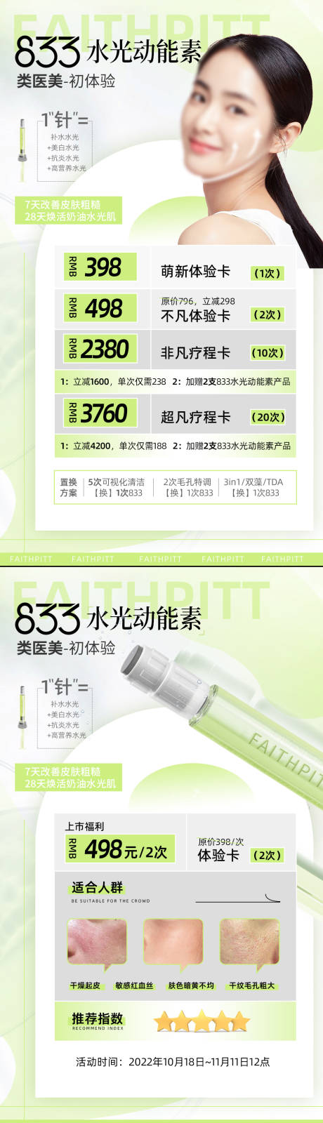 源文件下载【医美护肤水光针价格表活动海报】编号：22250029384503598