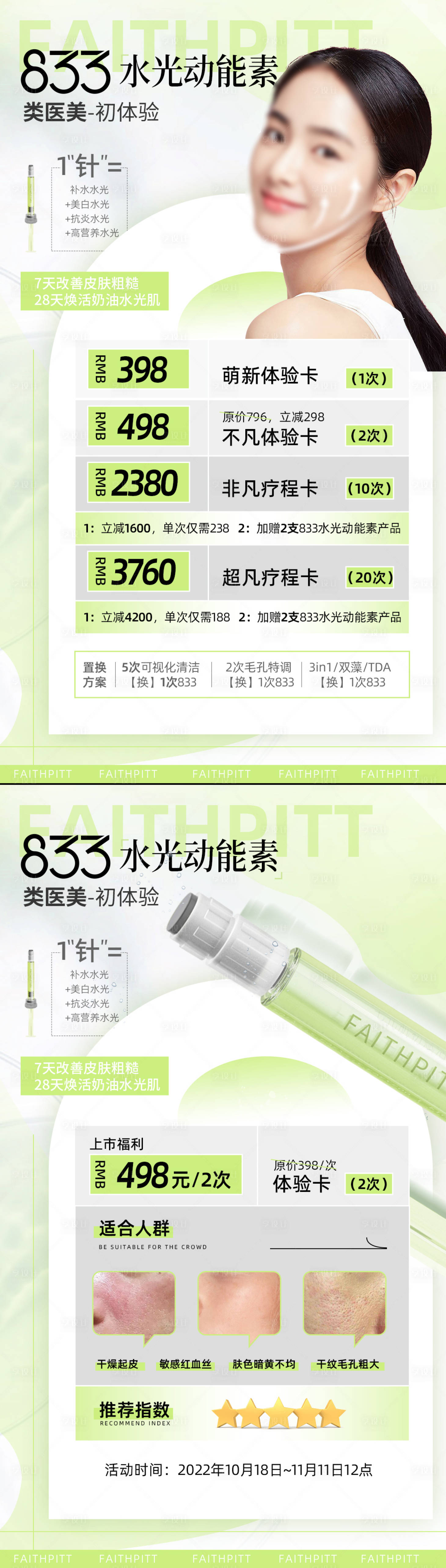 源文件下載【享設計】搜索編號：22250029384503598【醫美護膚水光針價格表活動海報】