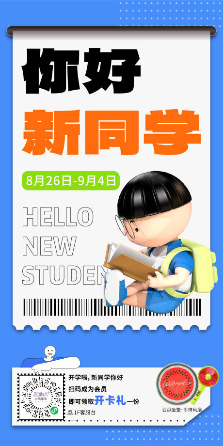源文件下载【你好新同学海报】编号：46010029809413865