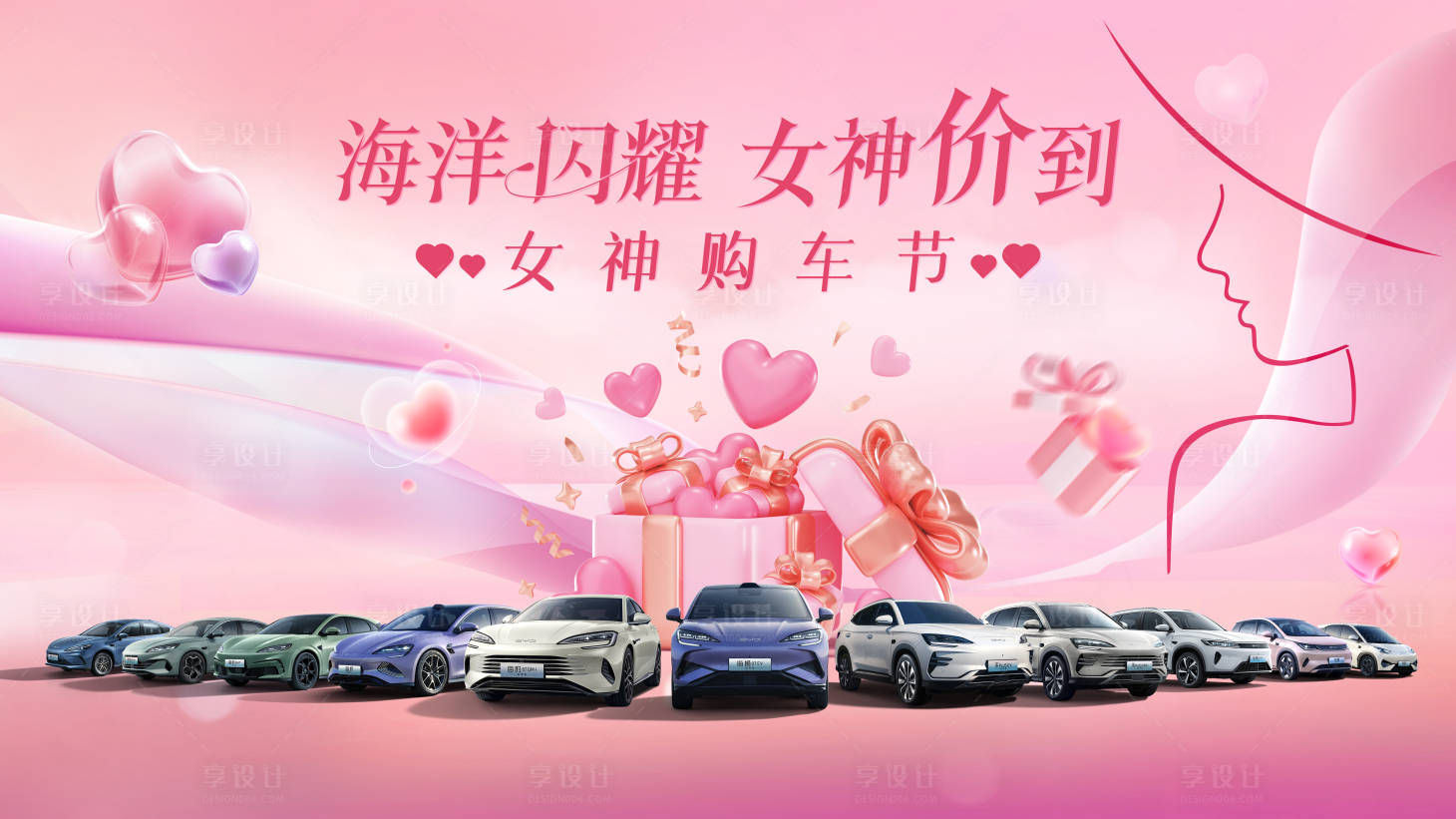 源文件下载【享设计】搜索编号：23620029230052235【汽车38女神节KV】
