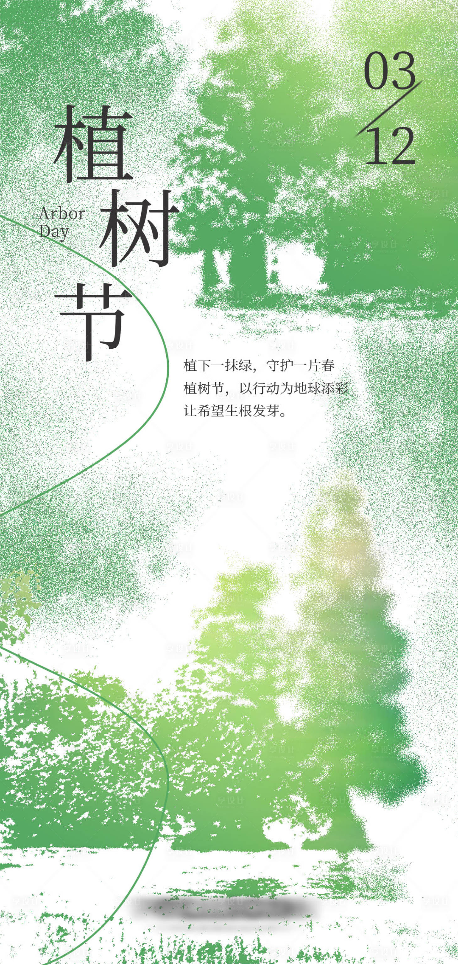 源文件下載【享設計】搜索編號：15910029230979852【植樹節海報】