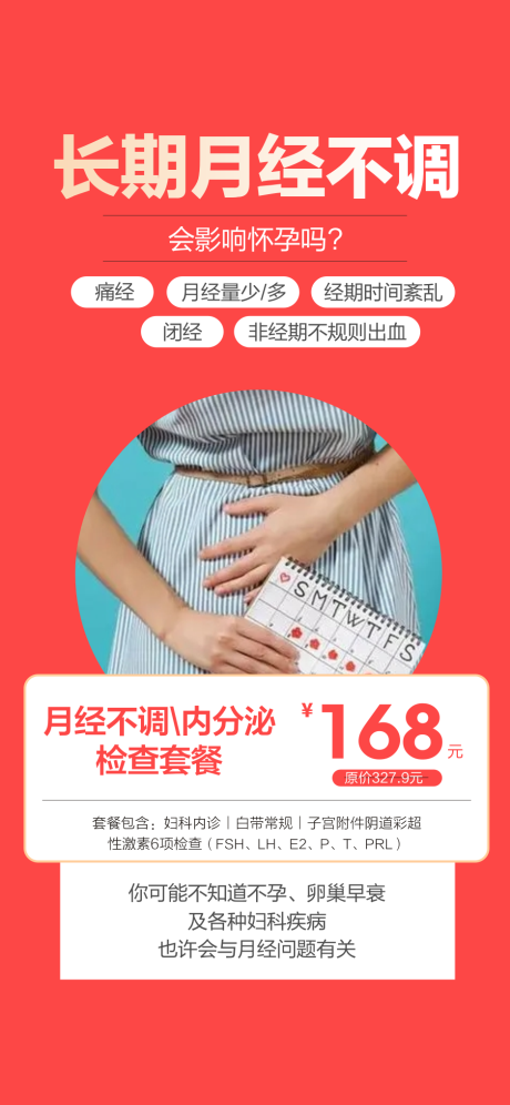 月经不调内分泌检查海报
