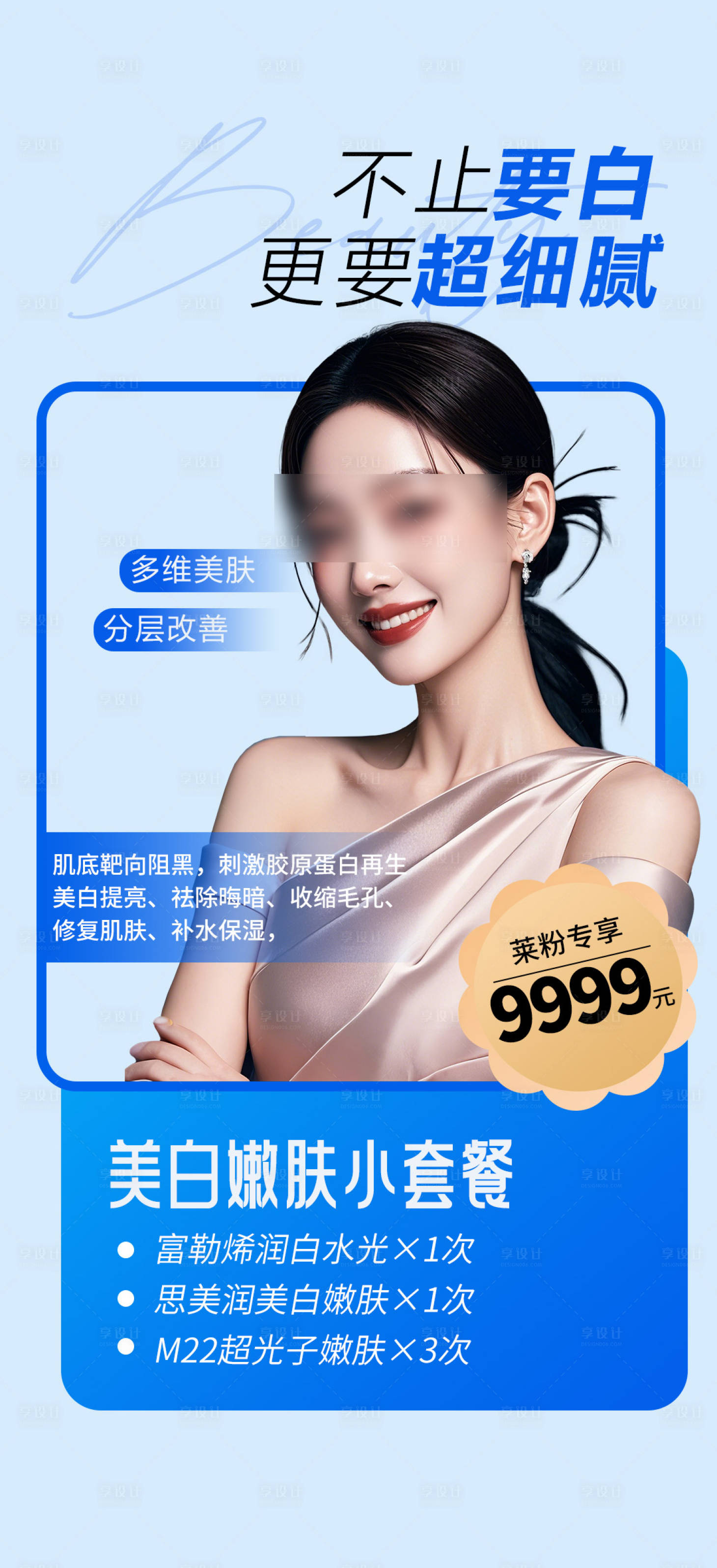 源文件下载【医美美肤套餐特惠活动海报卡项】编号：89970029348511029