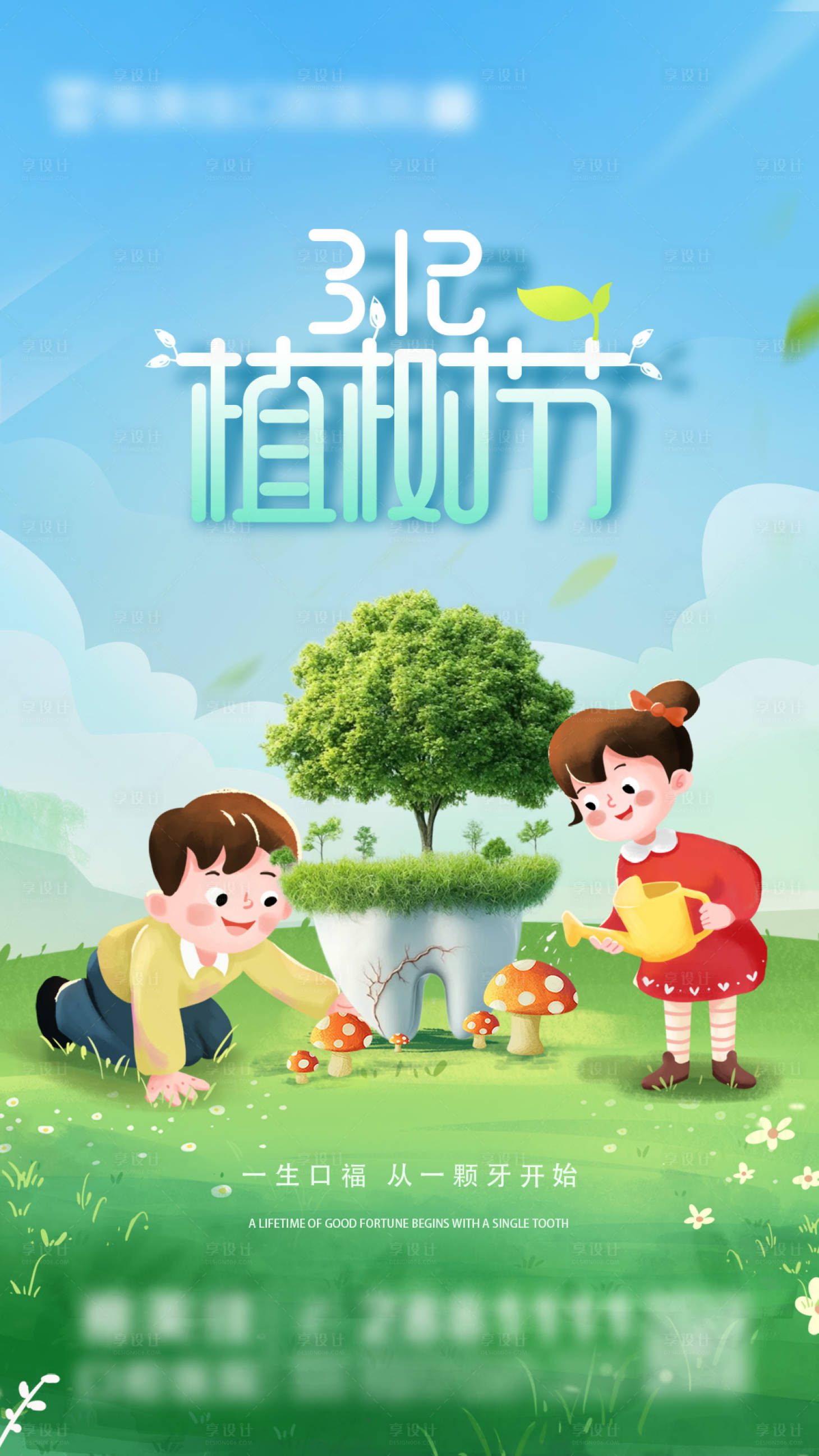 源文件下载【享设计】搜索编号：96060029354355866【植树节口腔海报】