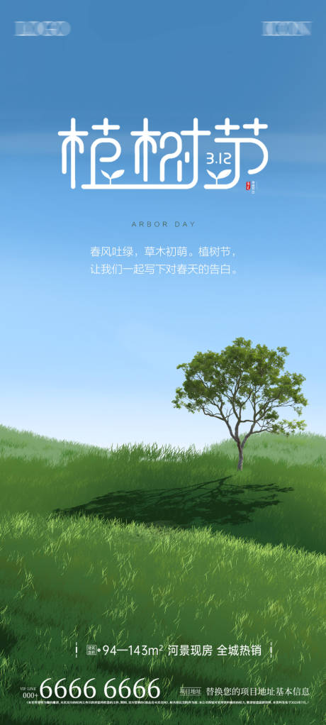 源文件下载【地产植树节微信海报】编号：86090029305169946