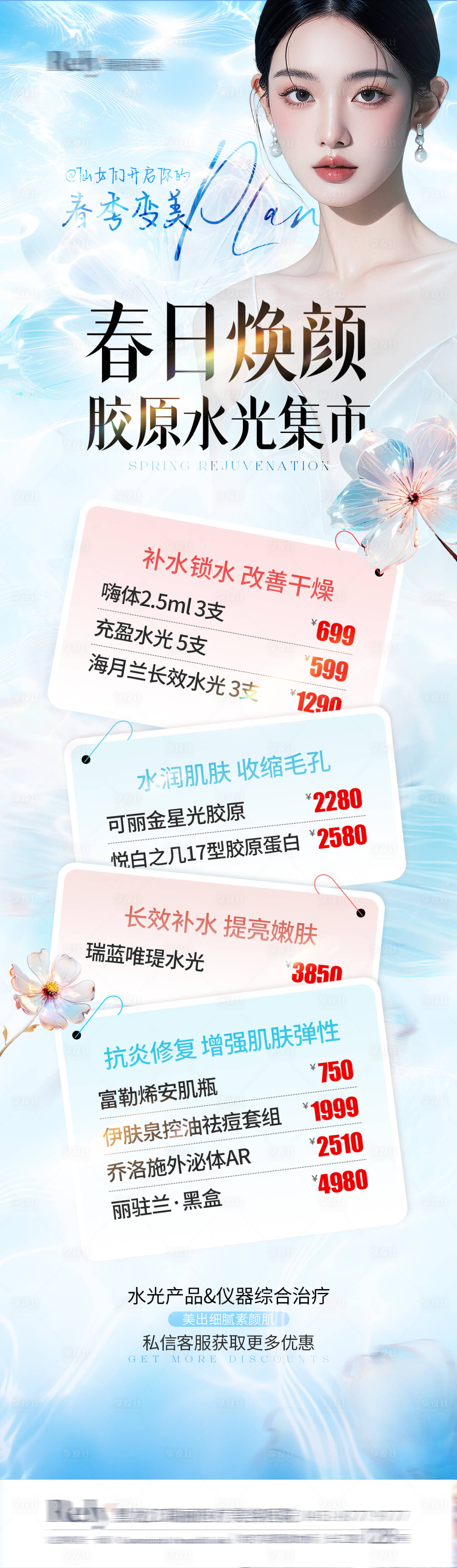 源文件下載【享設計】搜索編號：21740029600975889【醫美電商春季膠原水光長圖海報】