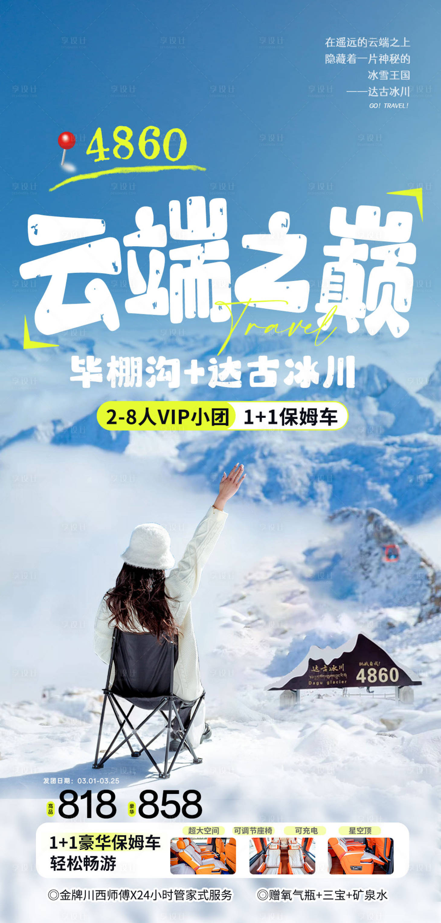 源文件下载【享设计】搜索编号：62370029650234566【达古冰川海报】