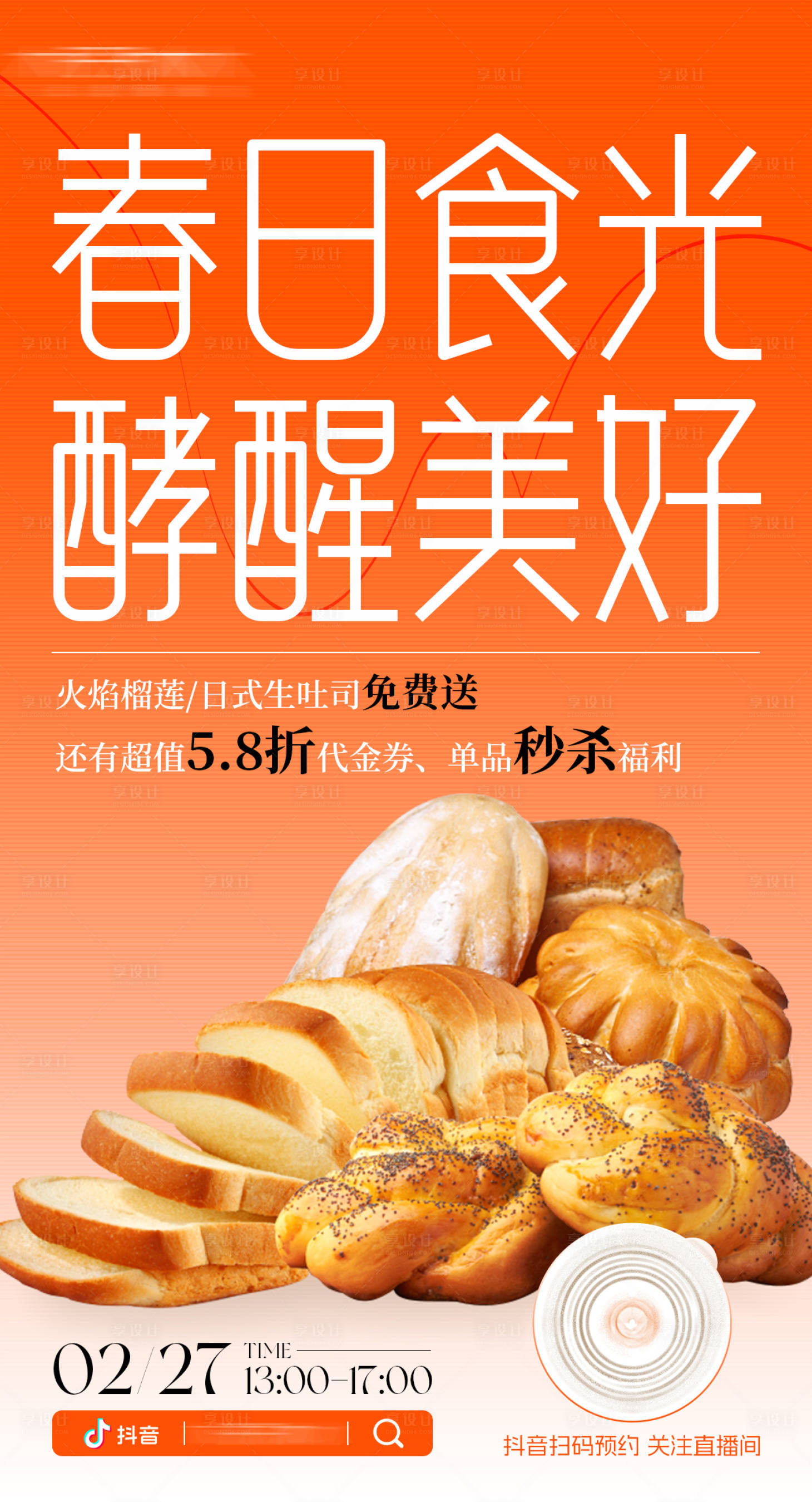 源文件下載【享設計】搜索編號：58550029131844580【橘色抖音直播海報橙色面包海報】