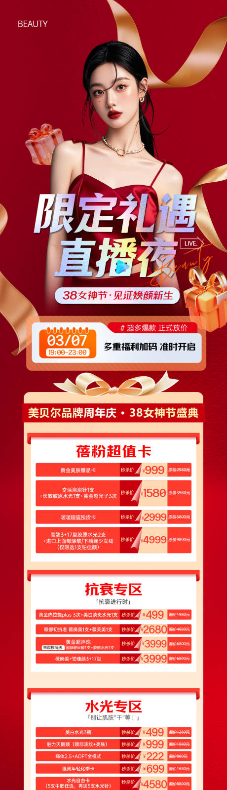 源文件下载【医美直播政策活动长图项目卡项】编号：26160029407171585