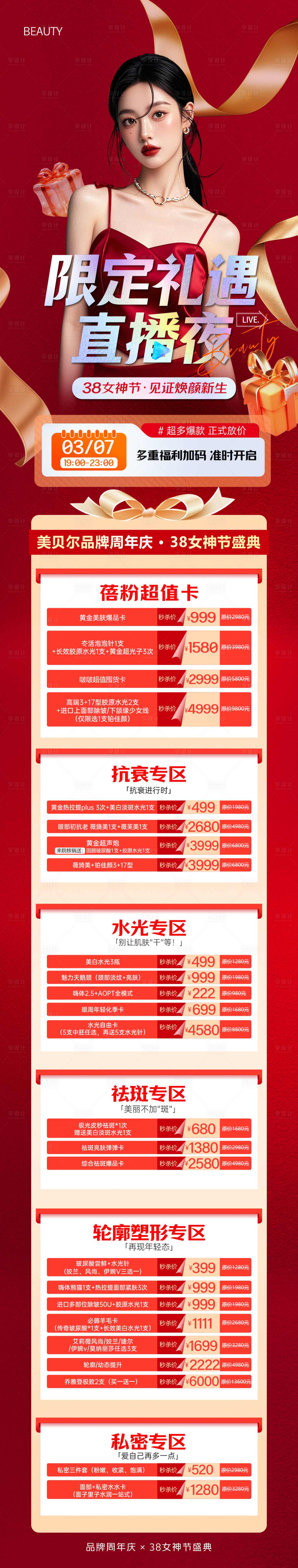 源文件下載【享設計】搜索編號：26160029407171585【醫美直播政策活動長圖項目卡項】