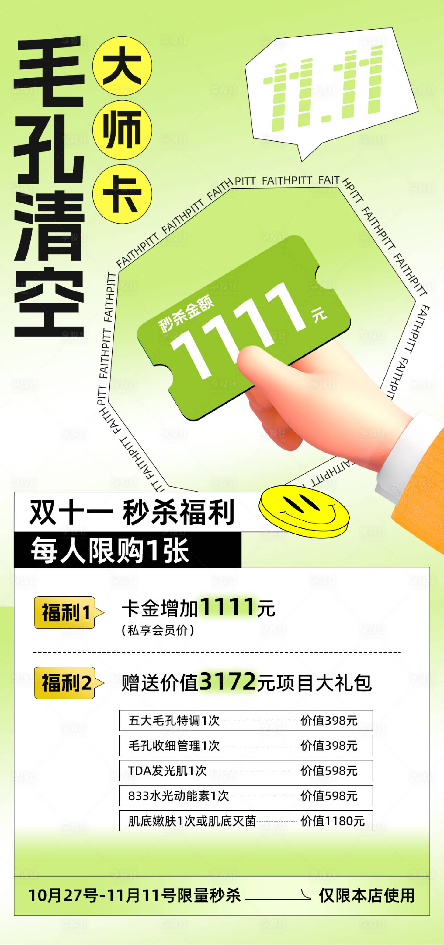 源文件下載【享設計】搜索編號：73050029385648881【酸性潮流雙十一醫美護膚活動海報】