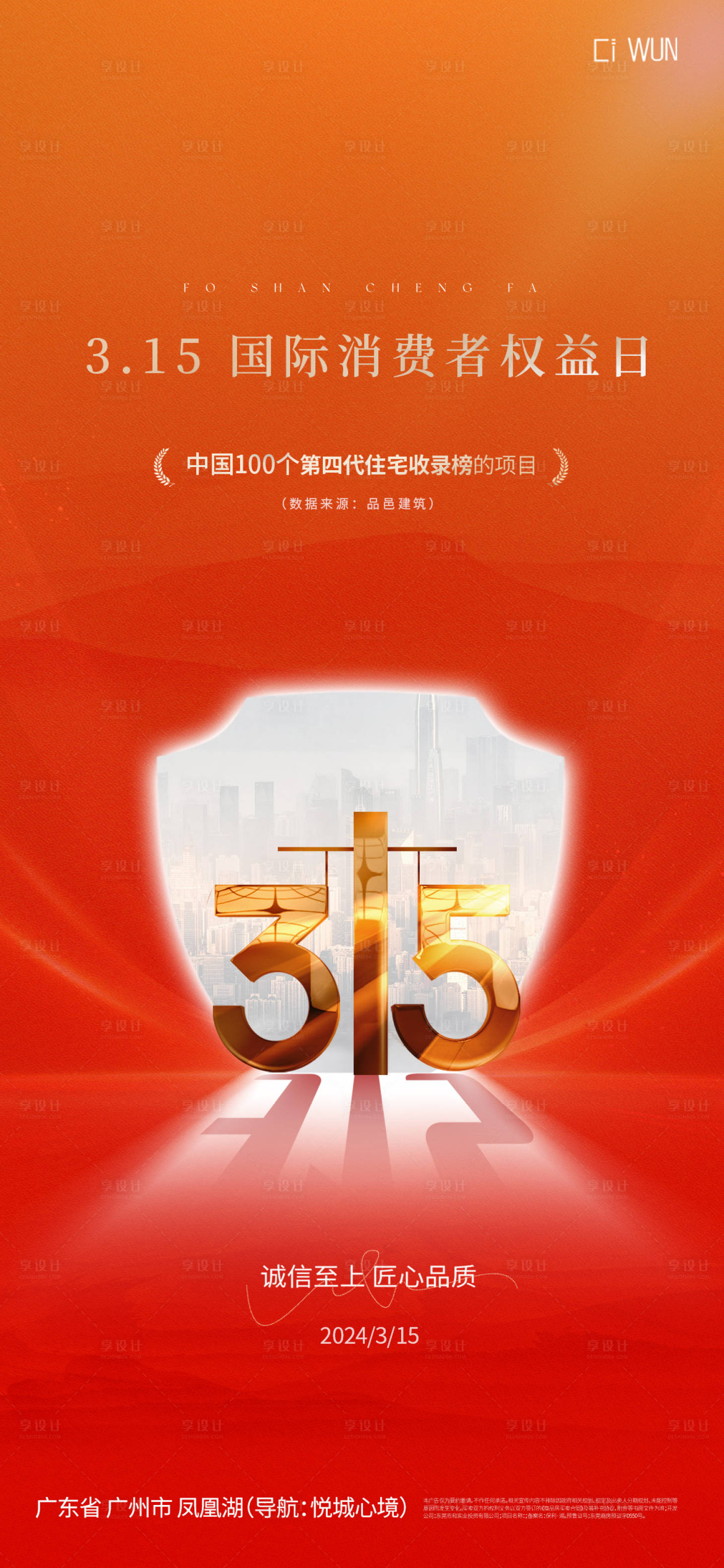源文件下載【享設計】搜索編號：84790029308377251【消費者權益日海報】