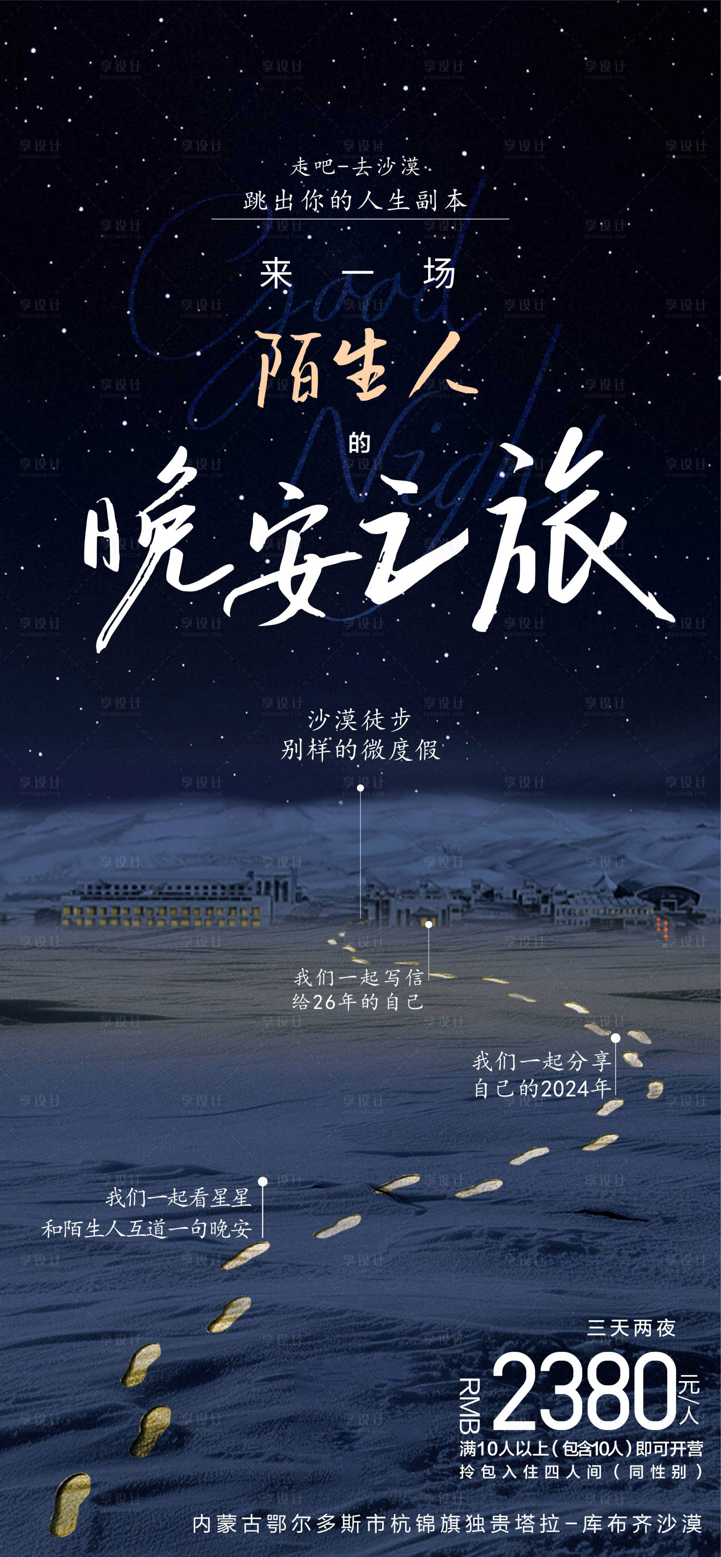 源文件下載【享設計】搜索編號：26220028995647654【沙漠晚安之旅】