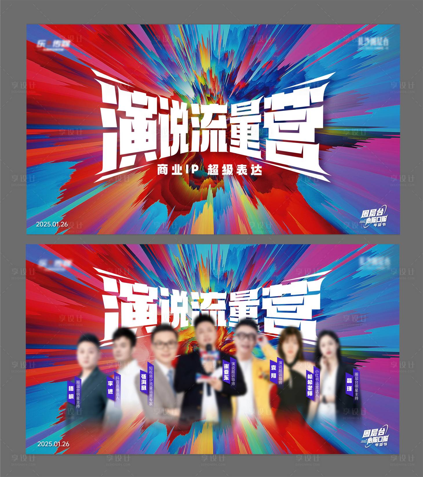 源文件下載【享設計】搜索編號：66800029697251295【沖擊演說人物】