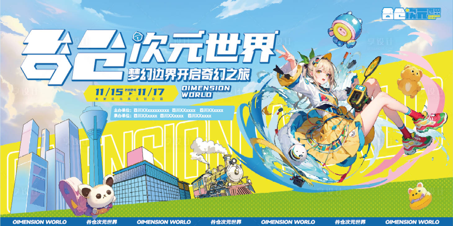 源文件下载【享设计】搜索编号：89000029582304322【漫展KV主视觉背景板】