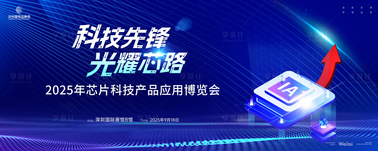源文件下载【享设计】搜索编号：76110029527456905【半导体芯片峰会背景板】