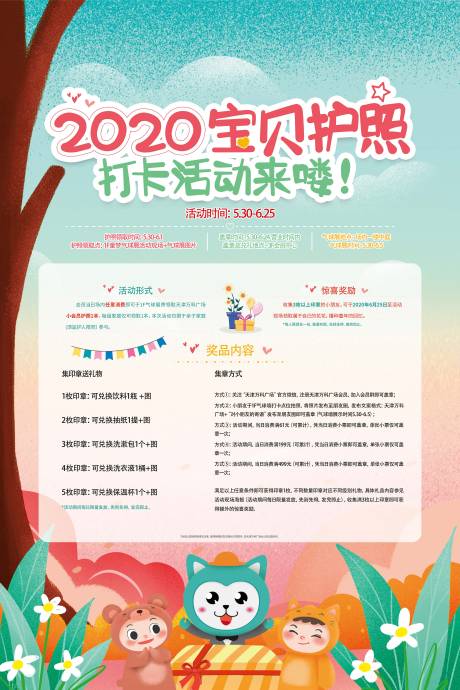 源文件下载【夏季主题宝贝护照打卡活动海报】编号：75590029801714674